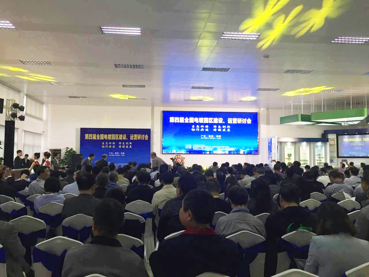 華清·合肥表面處理基地參加第四屆全國電鍍園區(qū)建設(shè)、運(yùn)營研討會(huì)